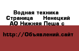  Водная техника - Страница 2 . Ненецкий АО,Нижняя Пеша с.